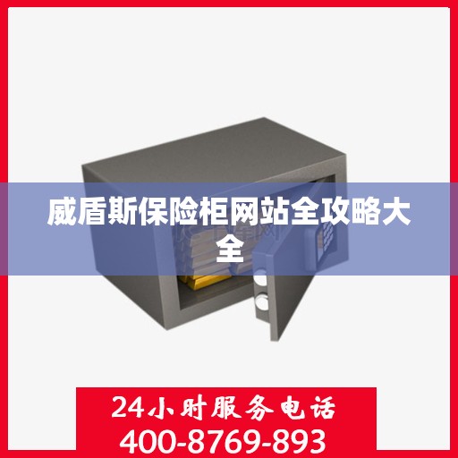 威盾斯保险柜网站全攻略大全