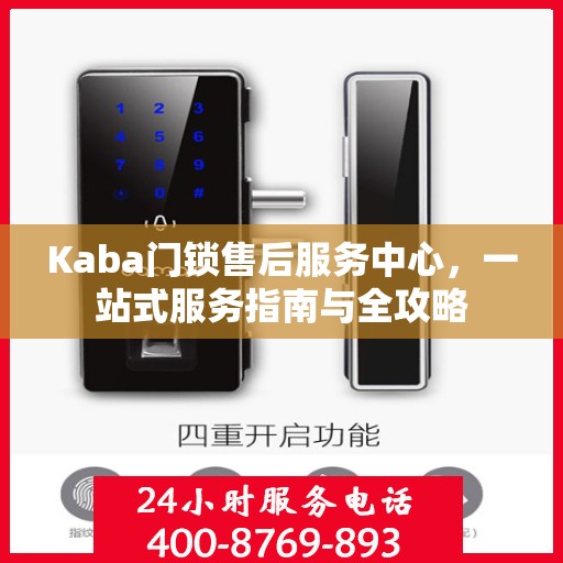 Kaba门锁售后服务中心，一站式服务指南与全攻略