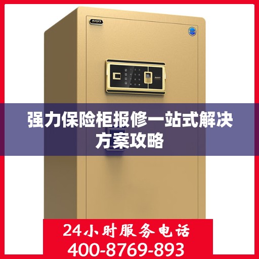 强力保险柜报修一站式解决方案攻略