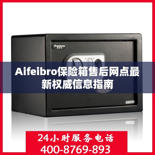 Aifeibro保险箱售后网点最新权威信息指南