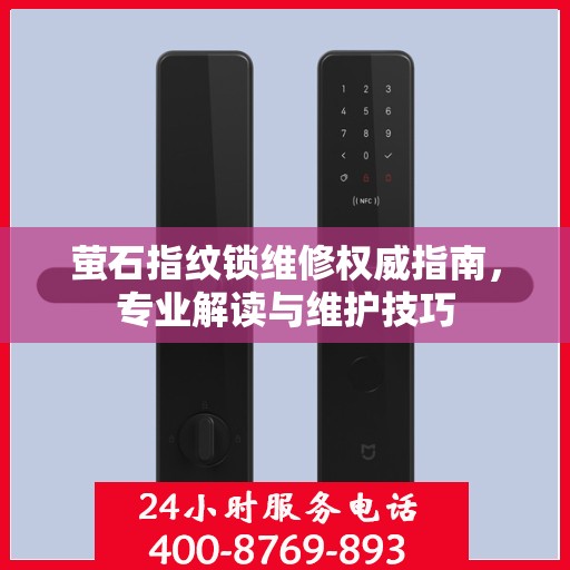 萤石指纹锁维修权威指南，专业解读与维护技巧