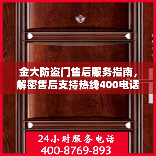 金大防盗门售后服务指南，解密售后支持热线400电话全攻略