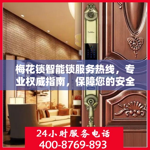 梅花锁智能锁服务热线，专业权威指南，保障您的安全锁事无忧