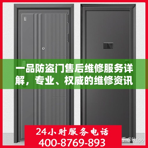 一品防盗门售后维修服务详解，专业、权威的维修资讯汇总