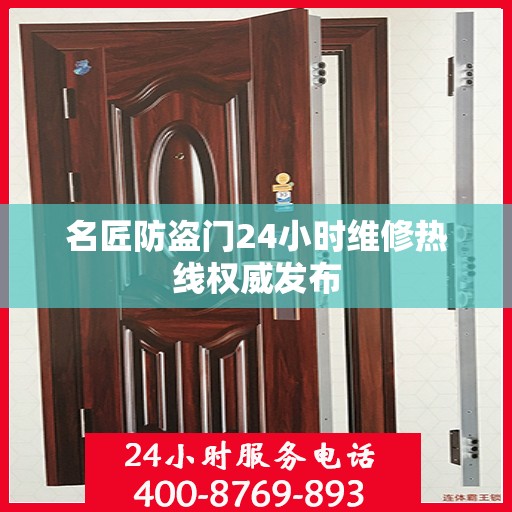 名匠防盗门24小时维修热线权威发布