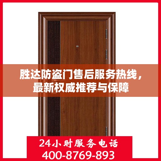 胜达防盗门售后服务热线，最新权威推荐与保障