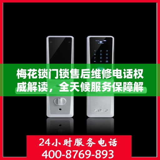 梅花锁门锁售后维修电话权威解读，全天候服务保障解析