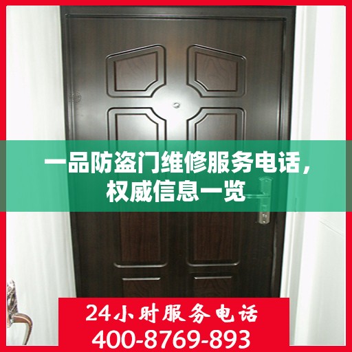 一品防盗门维修服务电话，权威信息一览