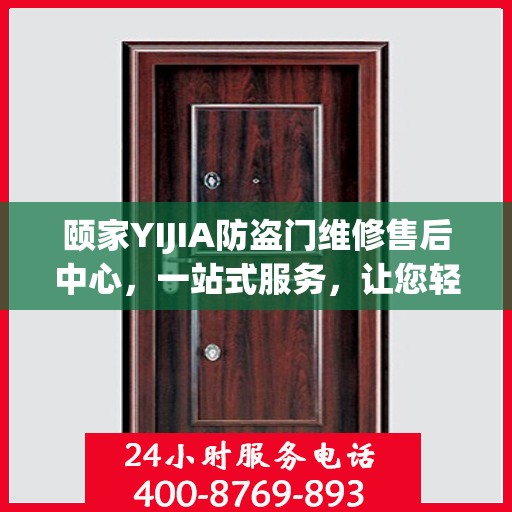 颐家YIJIA防盗门维修售后中心，一站式服务，让您轻松读懂维修流程