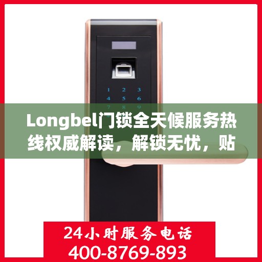 Longbel门锁全天候服务热线权威解读，解锁无忧，贴心服务随时相伴