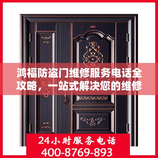 鸿福防盗门维修服务电话全攻略，一站式解决您的维修需求