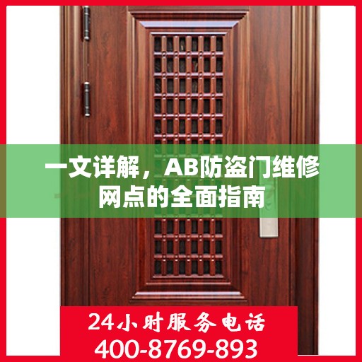 一文详解，AB防盗门维修网点的全面指南