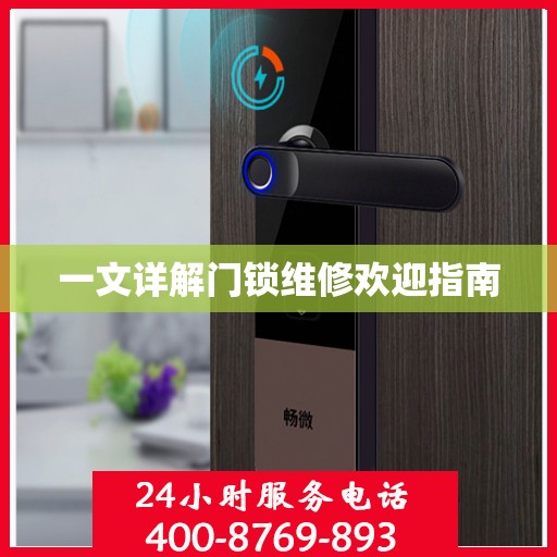 一文详解门锁维修欢迎指南