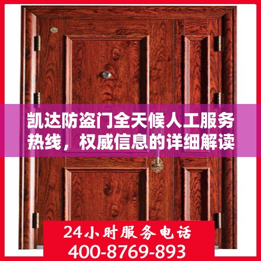 凯达防盗门全天候人工服务热线，权威信息的详细解读