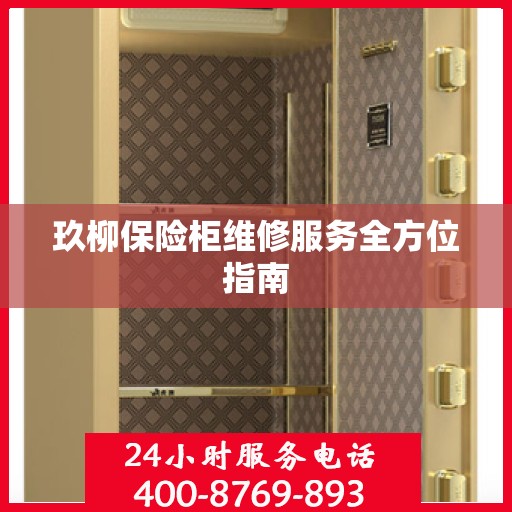 玖柳保险柜维修服务全方位指南