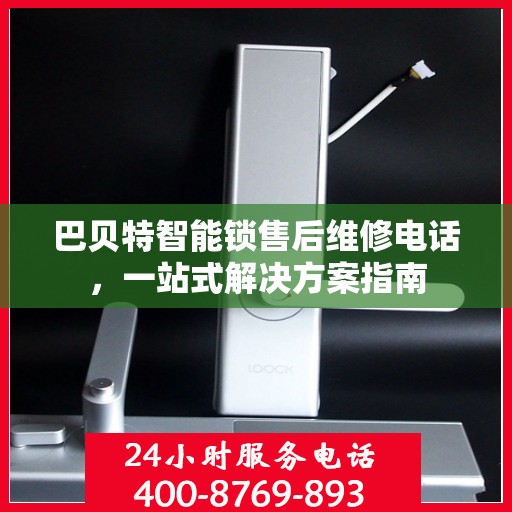 巴贝特智能锁售后维修电话，一站式解决方案指南