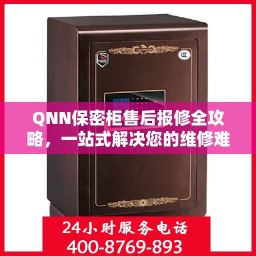 QNN保密柜售后报修全攻略，一站式解决您的维修难题