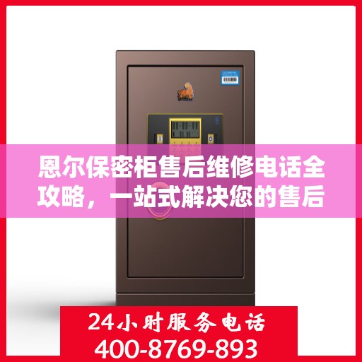 恩尔保密柜售后维修电话全攻略，一站式解决您的售后烦恼