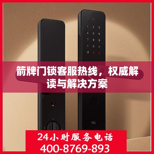 箭牌门锁客服热线，权威解读与解决方案