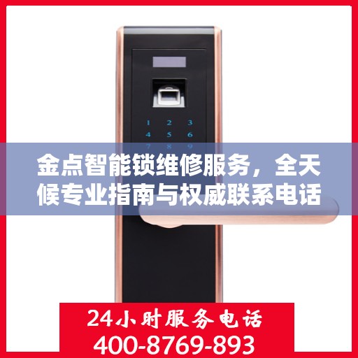 金点智能锁维修服务，全天候专业指南与权威联系电话