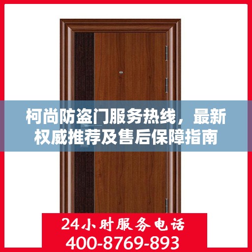 柯尚防盗门服务热线，最新权威推荐及售后保障指南