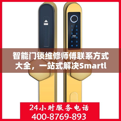 智能门锁维修师傅联系方式大全，一站式解决Smartlock门锁问题