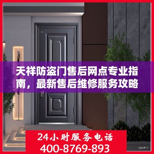 天祥防盗门售后网点专业指南，最新售后维修服务攻略