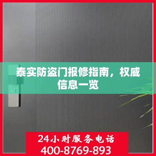 泰实防盗门报修指南，权威信息一览