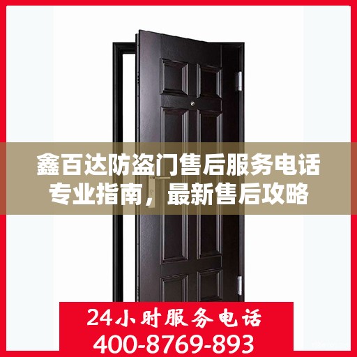 鑫百达防盗门售后服务电话专业指南，最新售后攻略