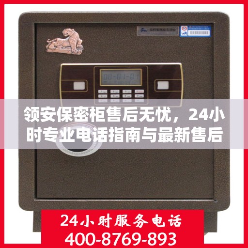 领安保密柜售后无忧，24小时专业电话指南与最新售后攻略