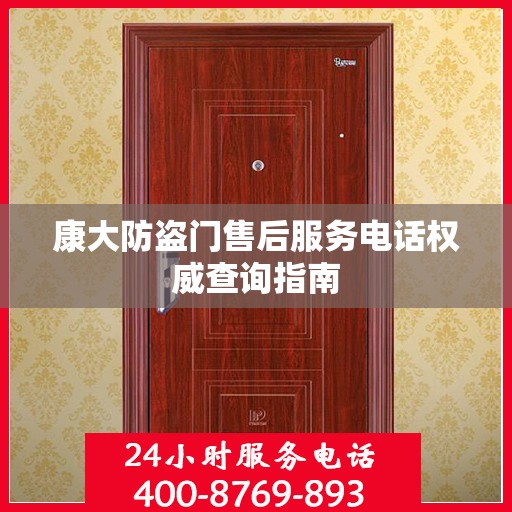 康大防盗门售后服务电话权威查询指南