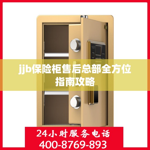jjb保险柜售后总部全方位指南攻略