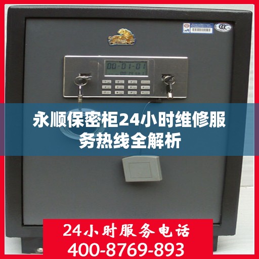 永顺保密柜24小时维修服务热线全解析