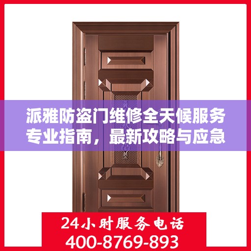 派雅防盗门维修全天候服务专业指南，最新攻略与应急响应