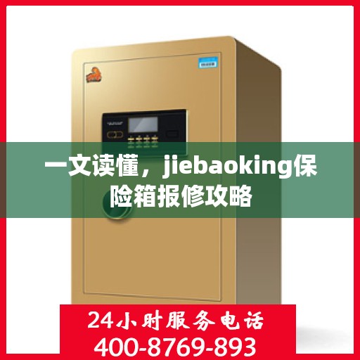 一文读懂，jiebaoking保险箱报修攻略