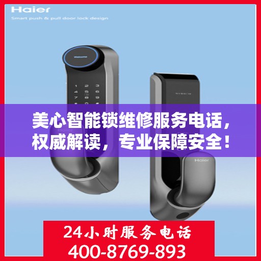 美心智能锁维修服务电话，权威解读，专业保障安全！