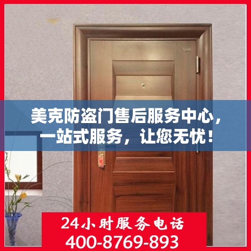 美克防盗门售后服务中心，一站式服务，让您无忧！