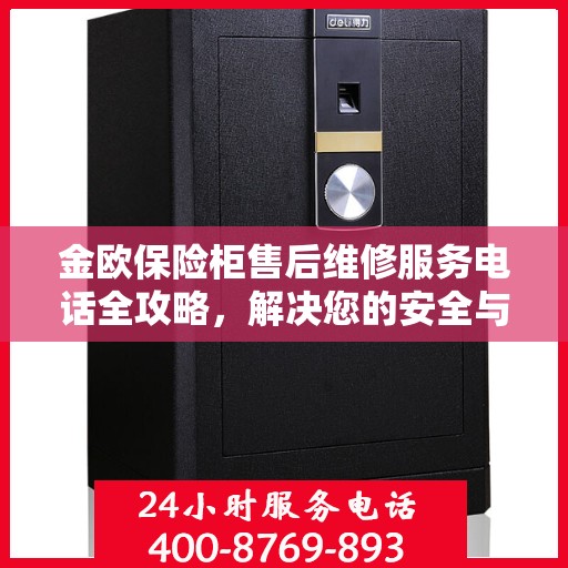 金欧保险柜售后维修服务电话全攻略，解决您的安全与信任保障问题