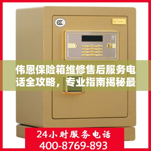 伟恩保险箱维修售后服务电话全攻略，专业指南揭秘最新维修秘籍