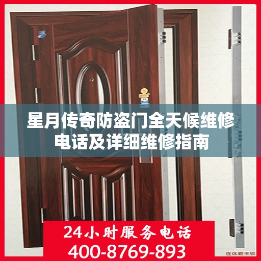 星月传奇防盗门全天候维修电话及详细维修指南