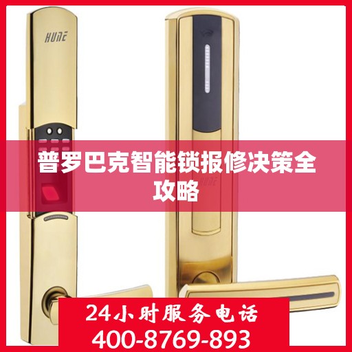 普罗巴克智能锁报修决策全攻略