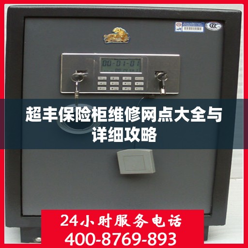 超丰保险柜维修网点大全与详细攻略