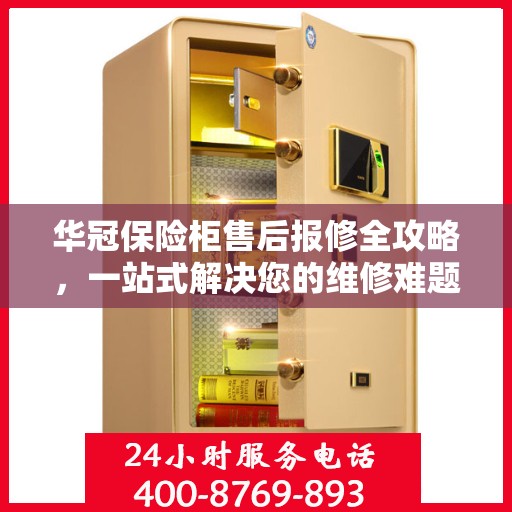 华冠保险柜售后报修全攻略，一站式解决您的维修难题