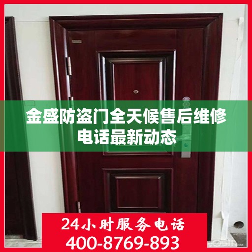 金盛防盗门全天候售后维修电话最新动态