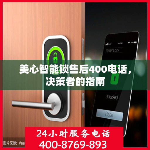 美心智能锁售后400电话，决策者的指南