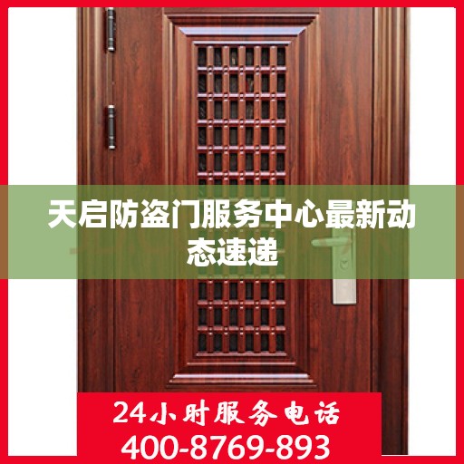 天启防盗门服务中心最新动态速递