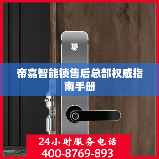 帝嘉智能锁售后总部权威指南手册