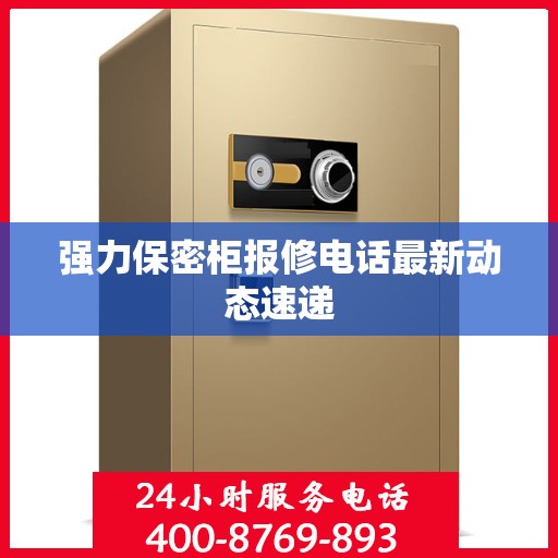 强力保密柜报修电话最新动态速递