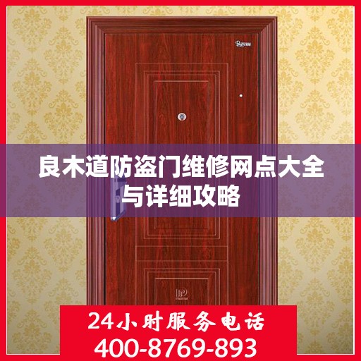 良木道防盗门维修网点大全与详细攻略