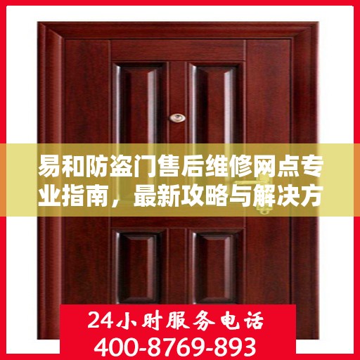 易和防盗门售后维修网点专业指南，最新攻略与解决方案